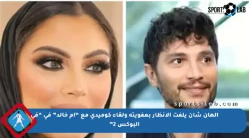 إلهان شان يلفت الأنظار بعفويته ولقاء كوميدي مع “أم خالد” في “في البوكس 2”